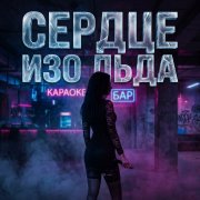 MAIKAL - Сердце изо льда