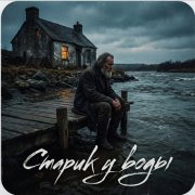 Lesni'k - Старик у воды