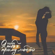 Александр Дерновой - Я тебя принимаю любой