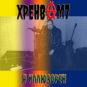 Гроб- Я илюзорен