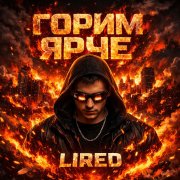 lired горим ярче
