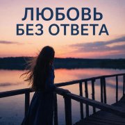 DJ Tochiev - любовь без ответна