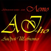 AI-ho.Андрей Шевченко- квадроледи