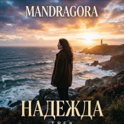 Mandragora-Надежда