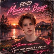 Майский Вечер