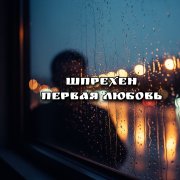 шпрехен - Первая любовь