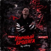 Уличный Бродяга - by z3troy