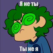 Я не ты. Covalciuc Alexandr