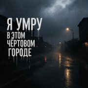 кристалл -я умру в этом чёртовом городе