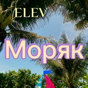 ELEV-Моряк