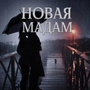 BRAZHNIKOV - Новая мадам