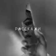 H E L L I S E N - Расскажи