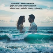 Глущенко Анатолий-Даже океан не способен охладить мою любовь