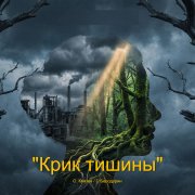 "Крик тишины"