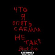 Black fire - мёртвая боль