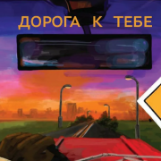 Александр Дерновой - Дорога к тебе...