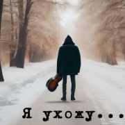 Александр Дерновой - Я ухожу чтобы вернуться...