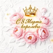 NeuroArt 333 - С 8 Марта Королевы