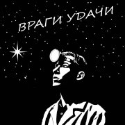 Враги удачи - Гинеколог