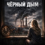 violovas - черный дым