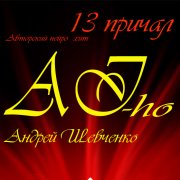 AI-ho. Андрей Шевченко- Дубовский вайп