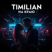 Timilian - На Краю