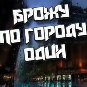 Александр Дерновой - Брожу по городу один