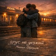 Михаил Образцов - Друг, не уезжай
