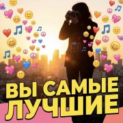 Вы самые лучшие
