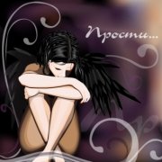 Андрей Семенов - Прости