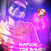 Raf4ik - Той зимой (prod.DAW4BEATS)