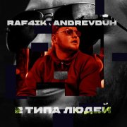 Raf4ik, AndreyDuh - 2 Типа людей