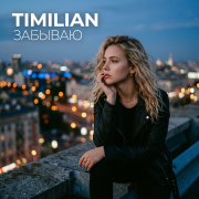 Timilian - Забываю