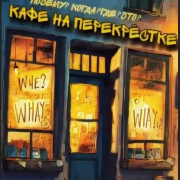 Александр Дерновой - На перекрёстке судьбы