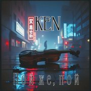 Ken - Пой же, пой(С. Есенин)