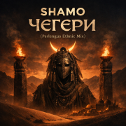 SHAMO - Чегери (Perlengus Ethnic Mix)