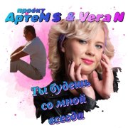 АртеМ S & Vера N - Ты будешь со мной всегда.