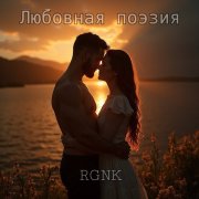 RGNK - теплый дождь