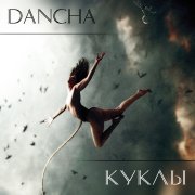 Dancha & Synkopa - Мы просто слепы (2010)