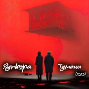 Synkopa - Амстердам (2025)