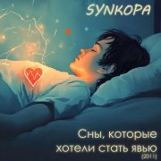 Synkopa - Ребёнок в каждом из нас (2011)