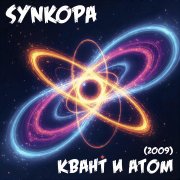 Synkopa - Утро (2009)