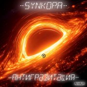 Synkopa - Другие поколения (2026)