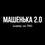 timshk-мaшенька 2.0