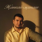 Руслан Ханов - Жанкай Жанаш