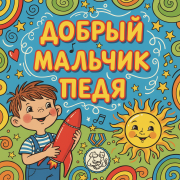 Притыка - Песня про доброго Педю
