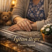 Руслан Ханов - Туган Йорт