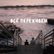 Jenny - все переживем
