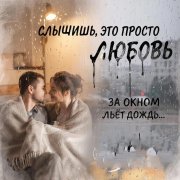Глущенко Анатолий - Слышишь это просто любовь