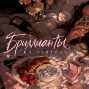 Sovx - Бриллианты на Завтрак